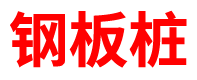 新疆预制方桩厂家